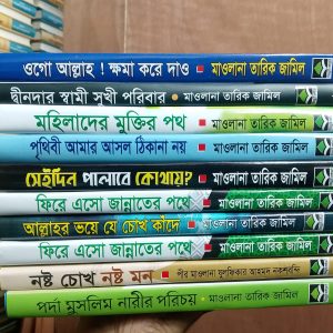 ১০ টি প্রিমিয়াম ইসলামিক বই